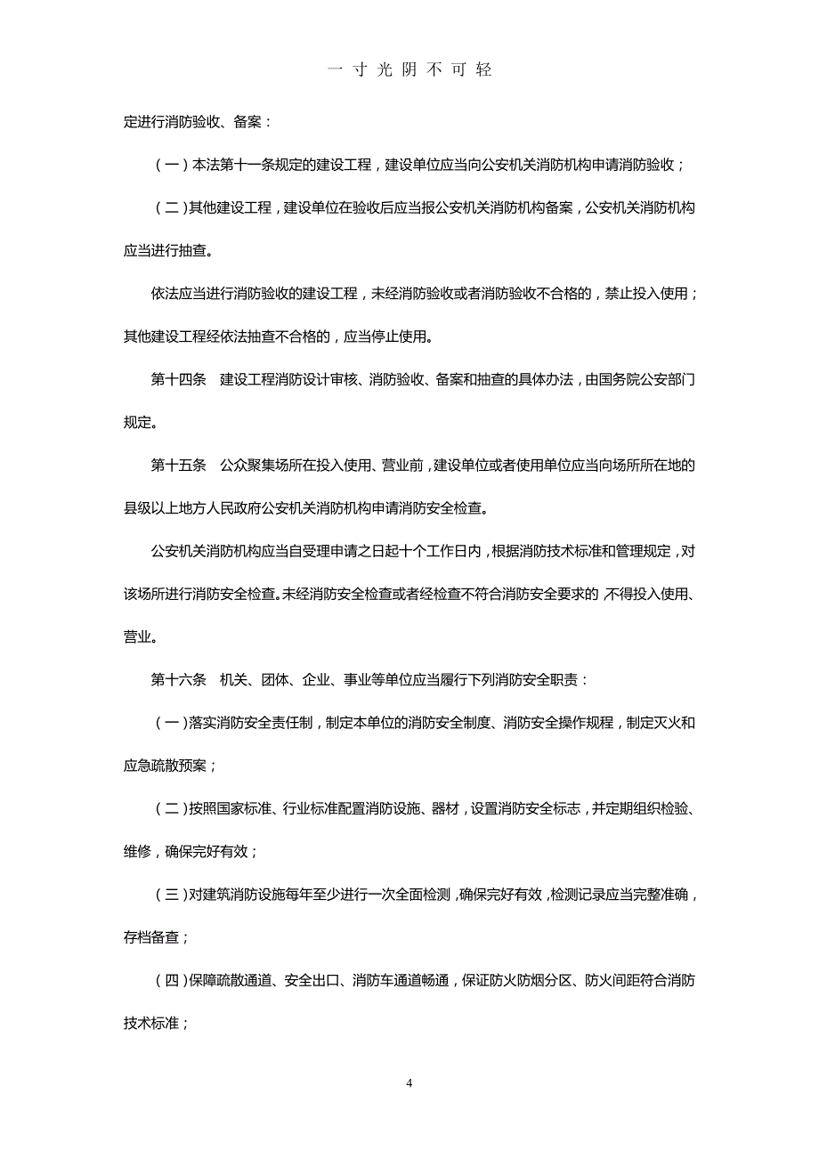 中华人民共和国消防法（2020年8月）.doc_第4页