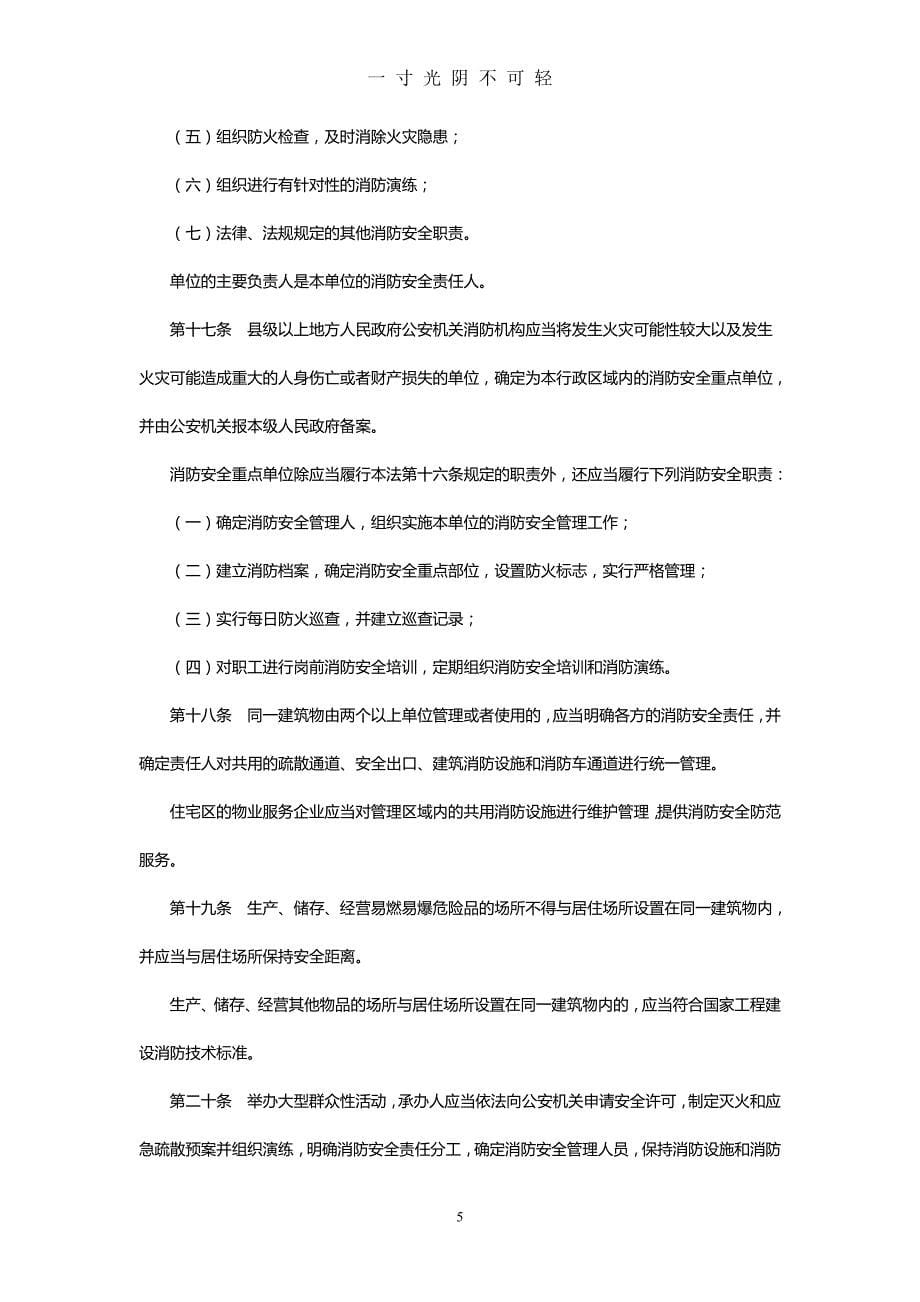 中华人民共和国消防法（2020年8月）.doc_第5页