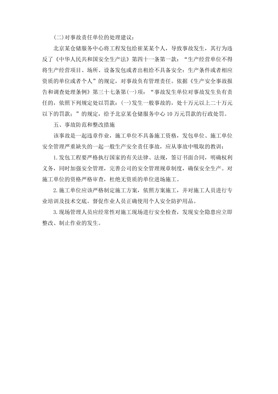 北京市朝阳区2013年1月27日一般事故高处坠落事故调查报告_第3页