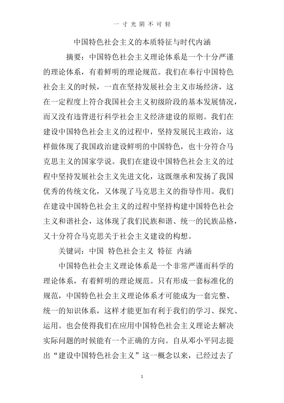 中国特色社会主义的本质特征与时代内涵（2020年8月）.doc_第1页