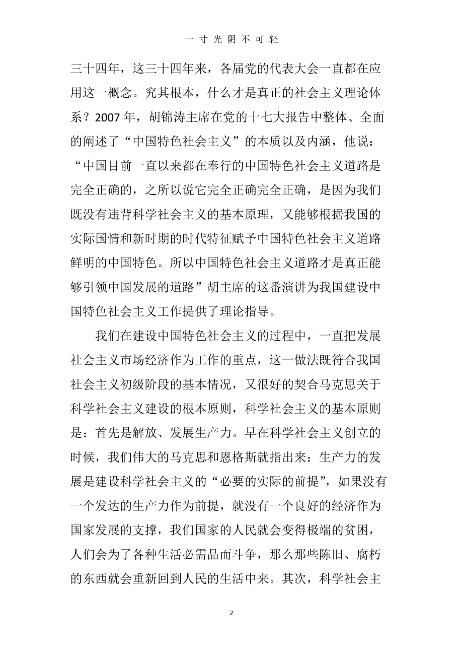 中国特色社会主义的本质特征与时代内涵（2020年8月）.doc_第2页