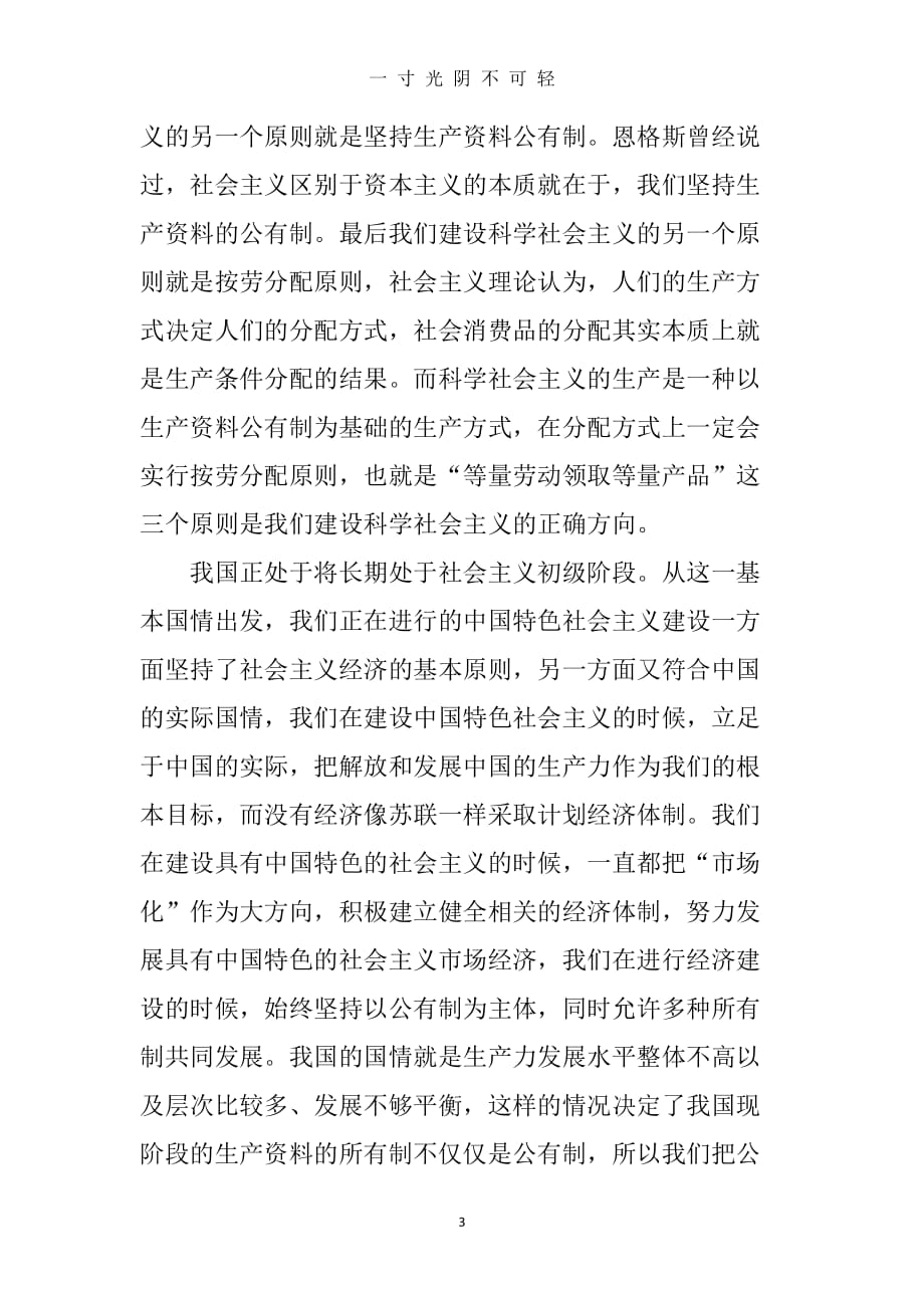 中国特色社会主义的本质特征与时代内涵（2020年8月）.doc_第3页