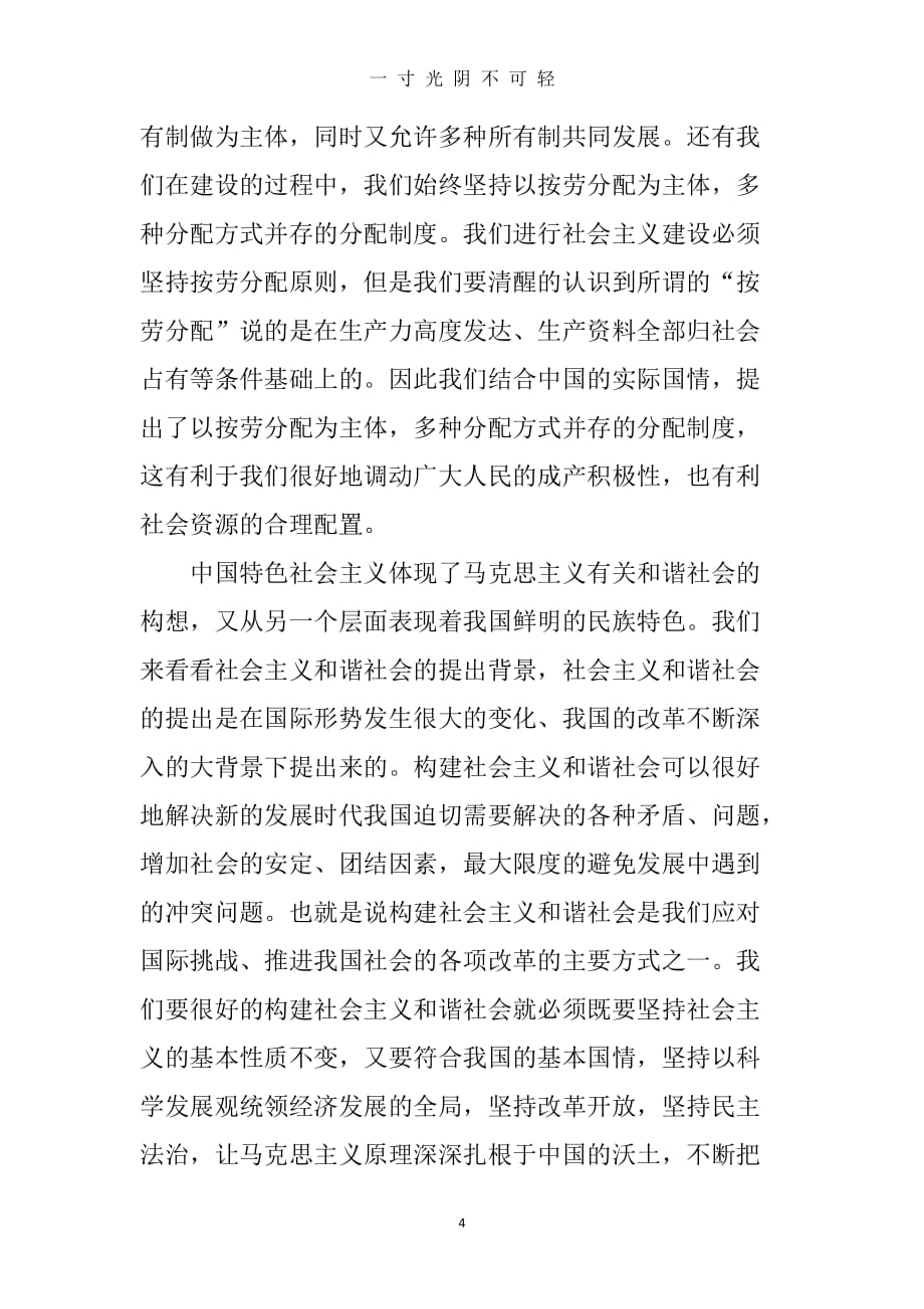 中国特色社会主义的本质特征与时代内涵（2020年8月）.doc_第4页