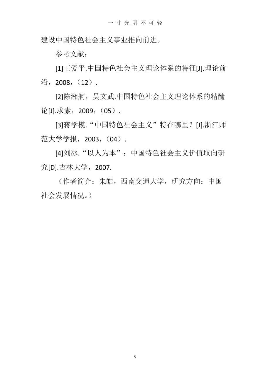 中国特色社会主义的本质特征与时代内涵（2020年8月）.doc_第5页
