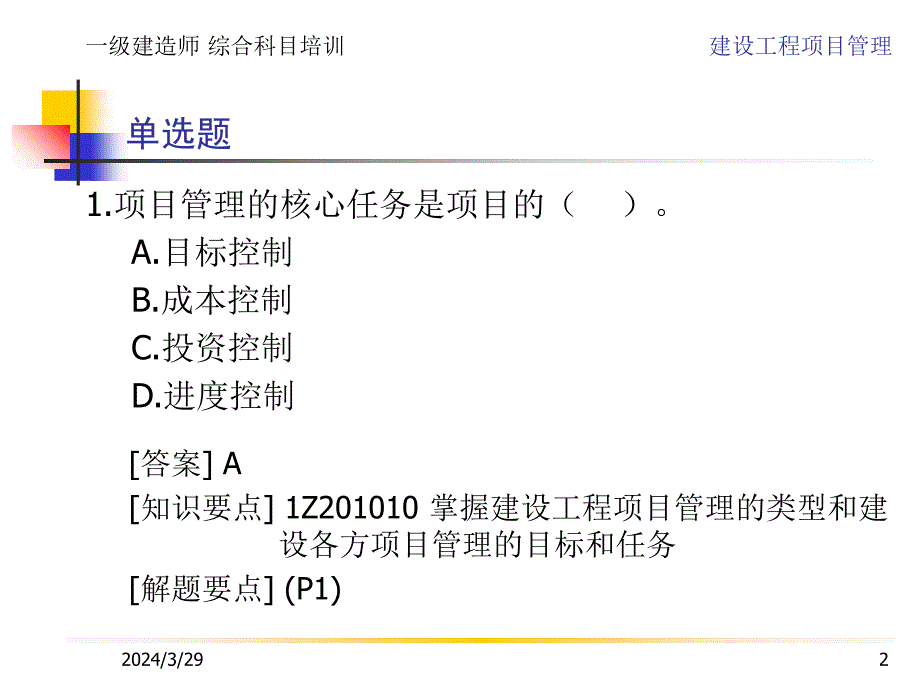 1Z200000.建设工程项目管理.习题教学材料_第2页