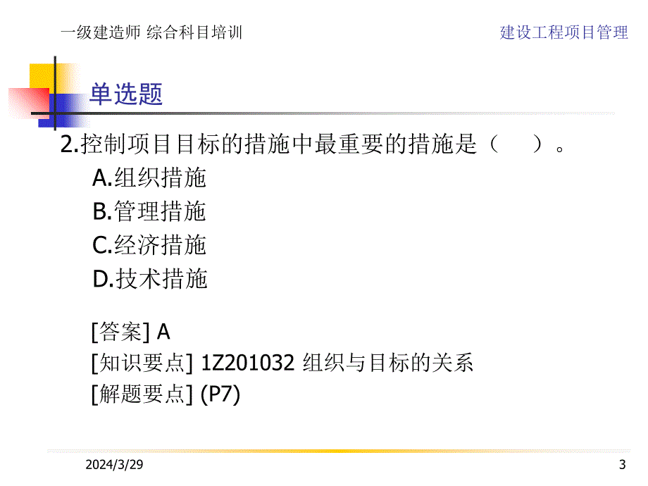 1Z200000.建设工程项目管理.习题教学材料_第3页