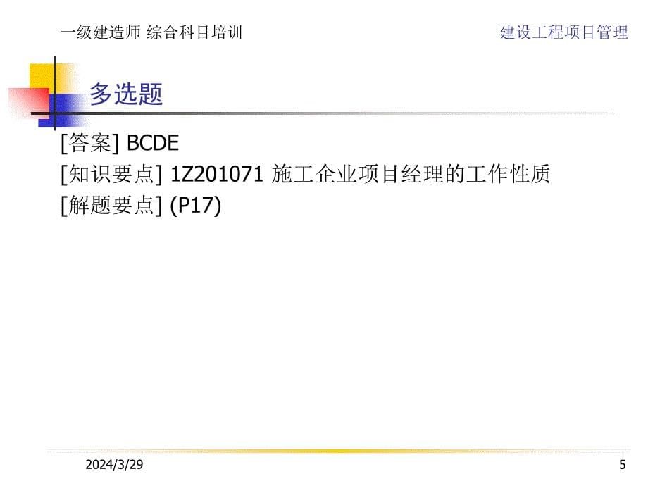 1Z200000.建设工程项目管理.习题教学材料_第5页