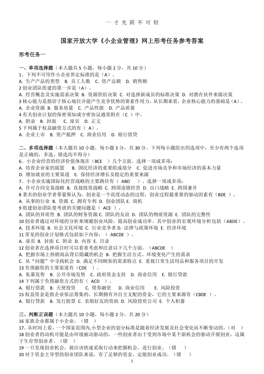 （整理）国家开放大学《小企业管理》形考任务答案(全)（2020年8月整理）.pdf_第1页