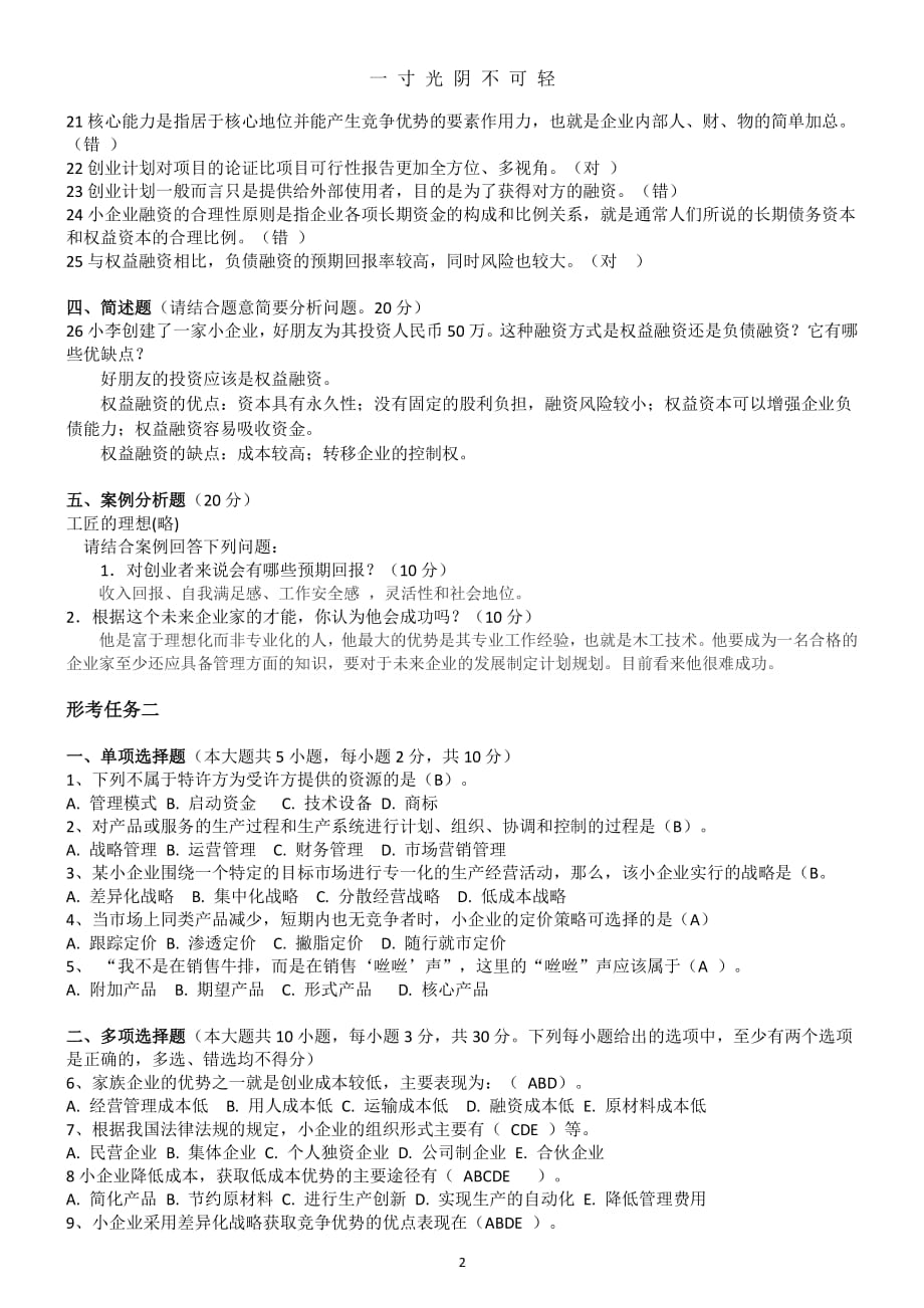 （整理）国家开放大学《小企业管理》形考任务答案(全)（2020年8月整理）.pdf_第2页