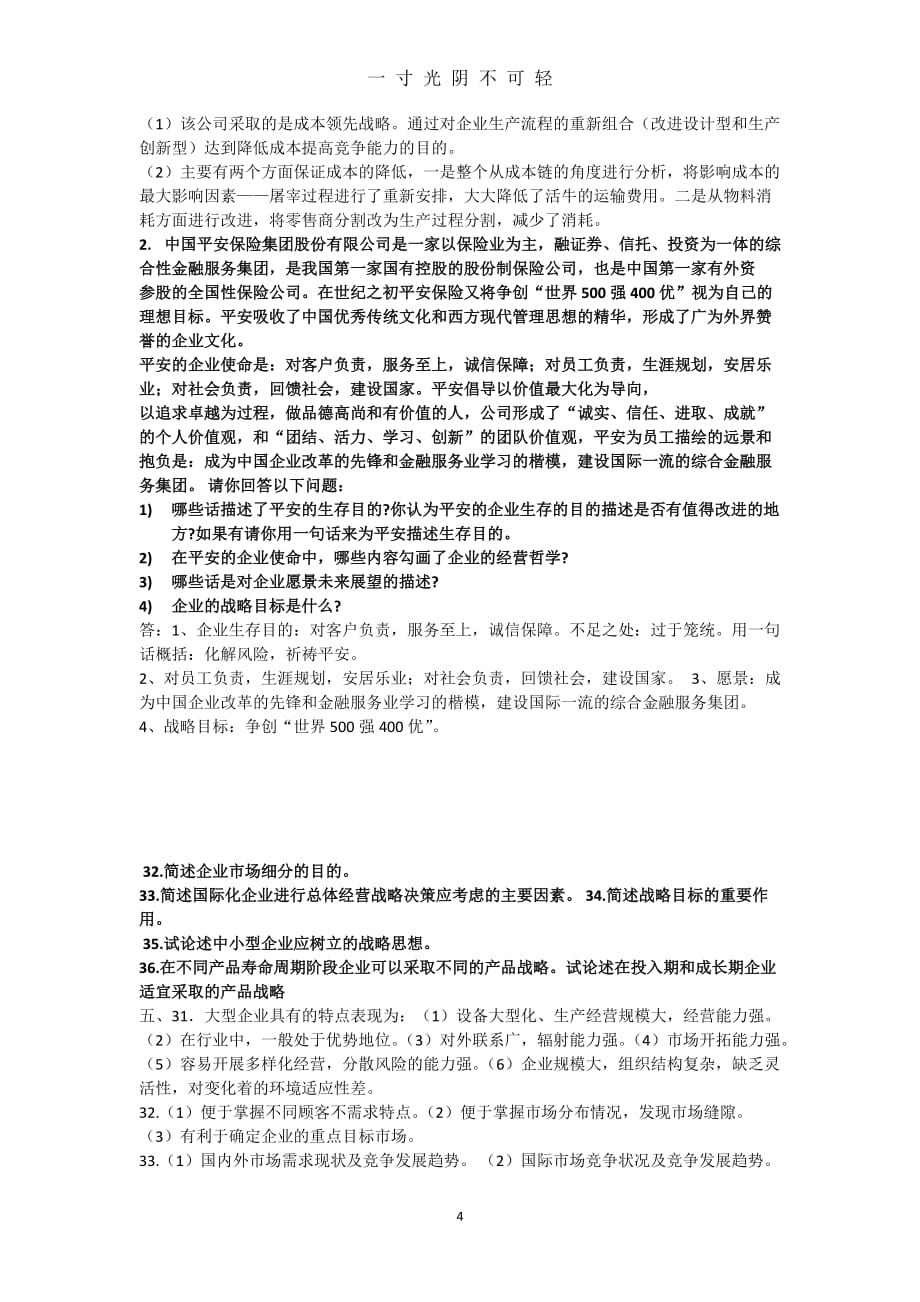 企业战略管理简答论述题（2020年8月）.doc_第4页