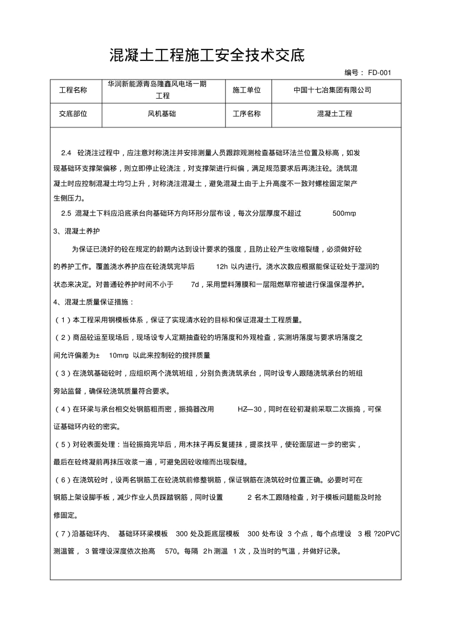 (完整版)混凝土工程施工技术交底_第2页