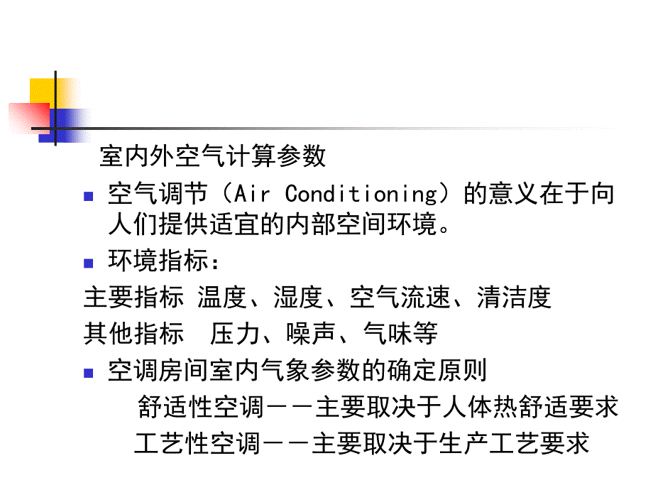 第二章空调负荷计算与送风量课件_第4页