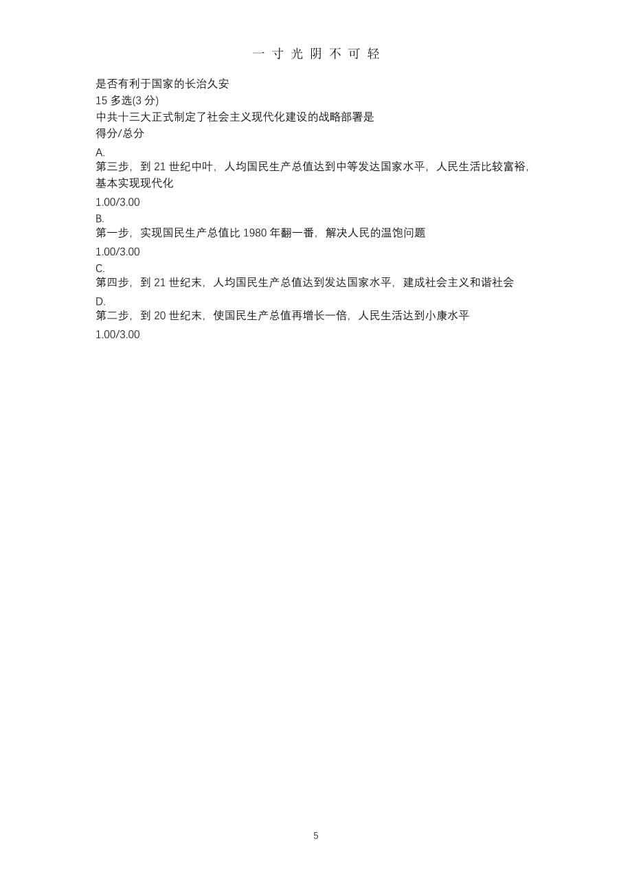 中国近现代史纲要MOOC 13 第十章 中国特色社会主义的开创和接续发展 习题及答案（2020年8月）.doc_第5页