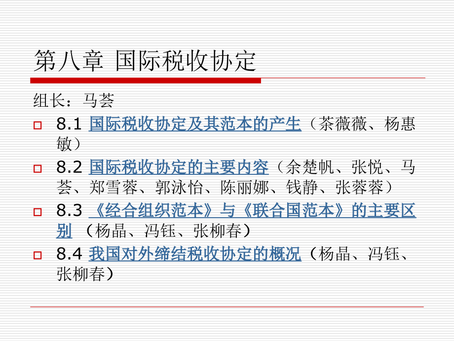 第八章 税收协定课件_第2页