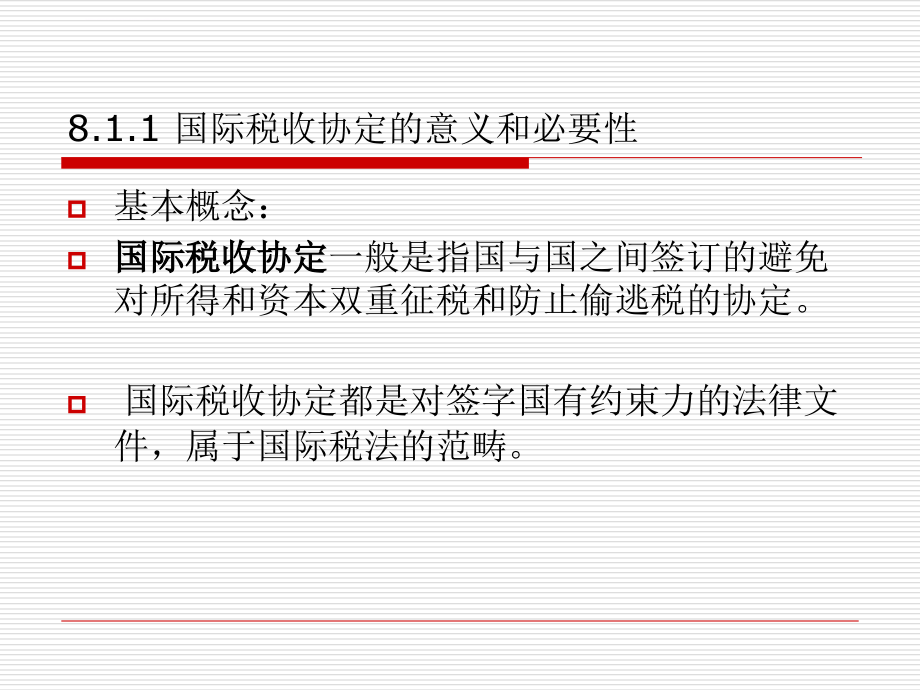 第八章 税收协定课件_第4页