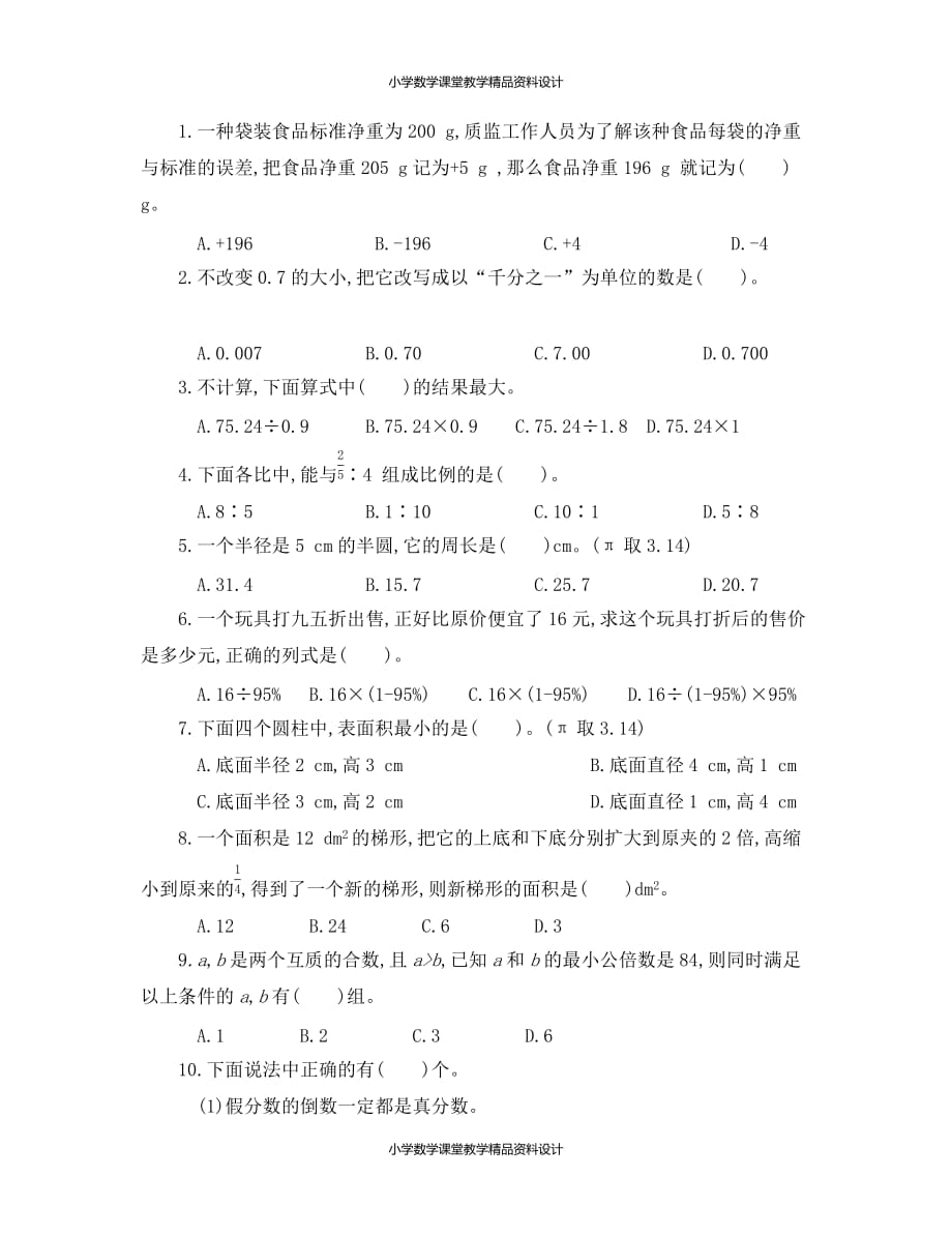 (课堂教学资料）人教版六年级下册数学小升初真题卷（二）_第2页