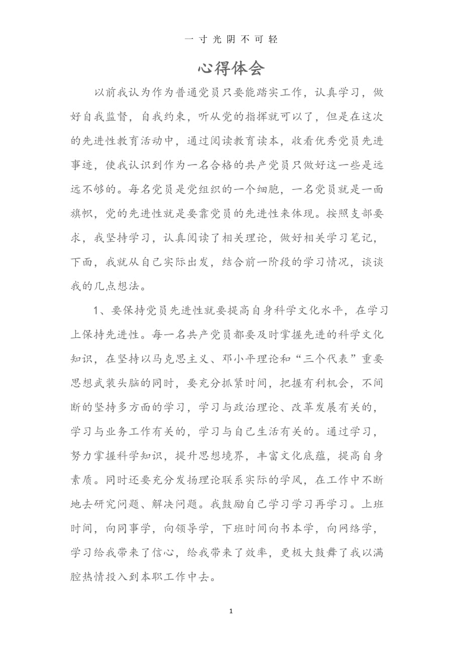 党员学习心得体会1（2020年8月）.doc_第1页