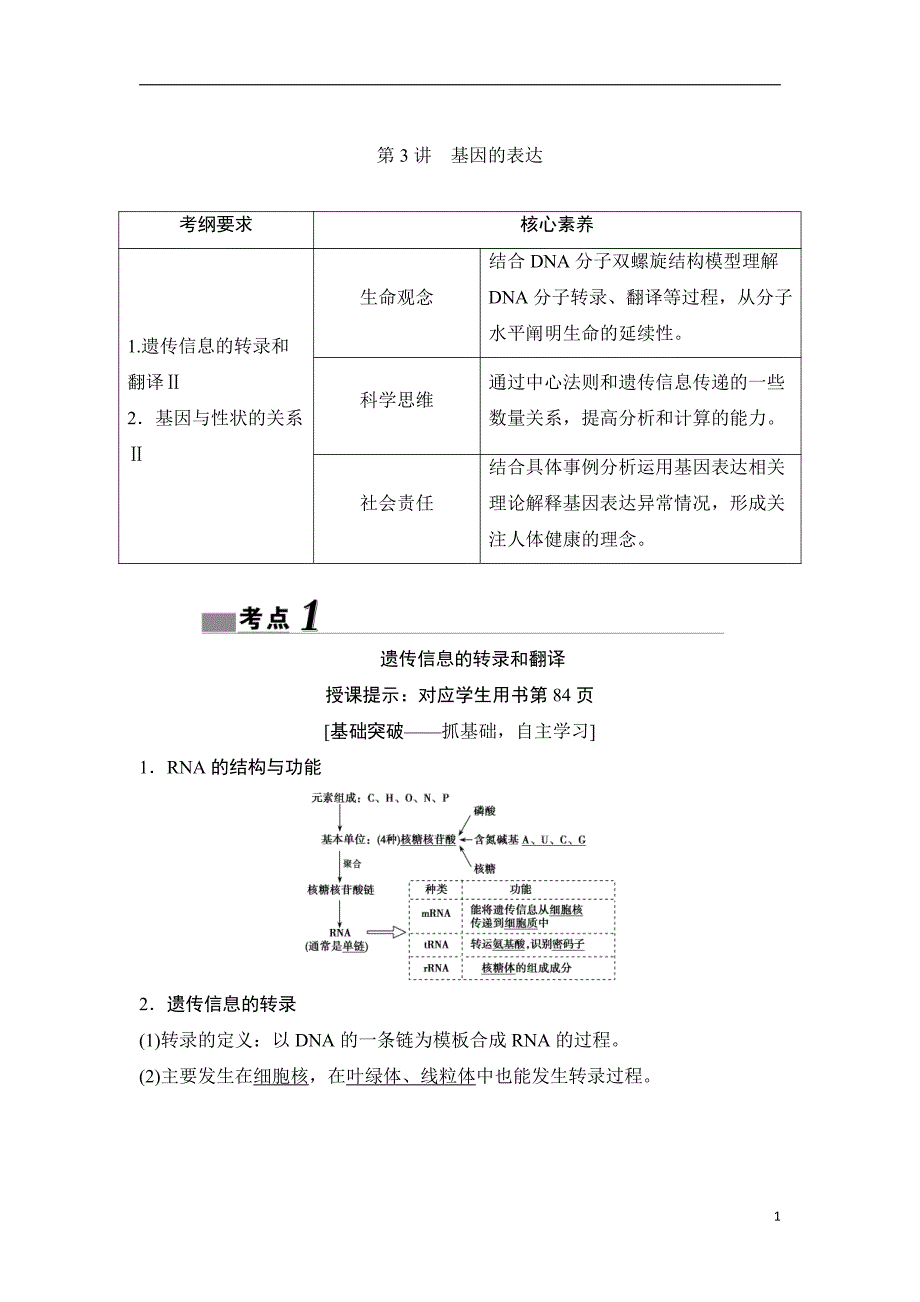 备战2021届高考生物一轮专题复习：第3讲基因的表达-教案_第1页