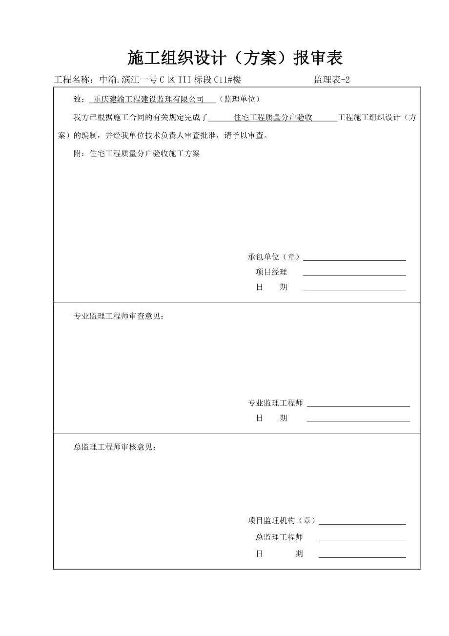 监理表施工组织设计（方案）报审表_第1页