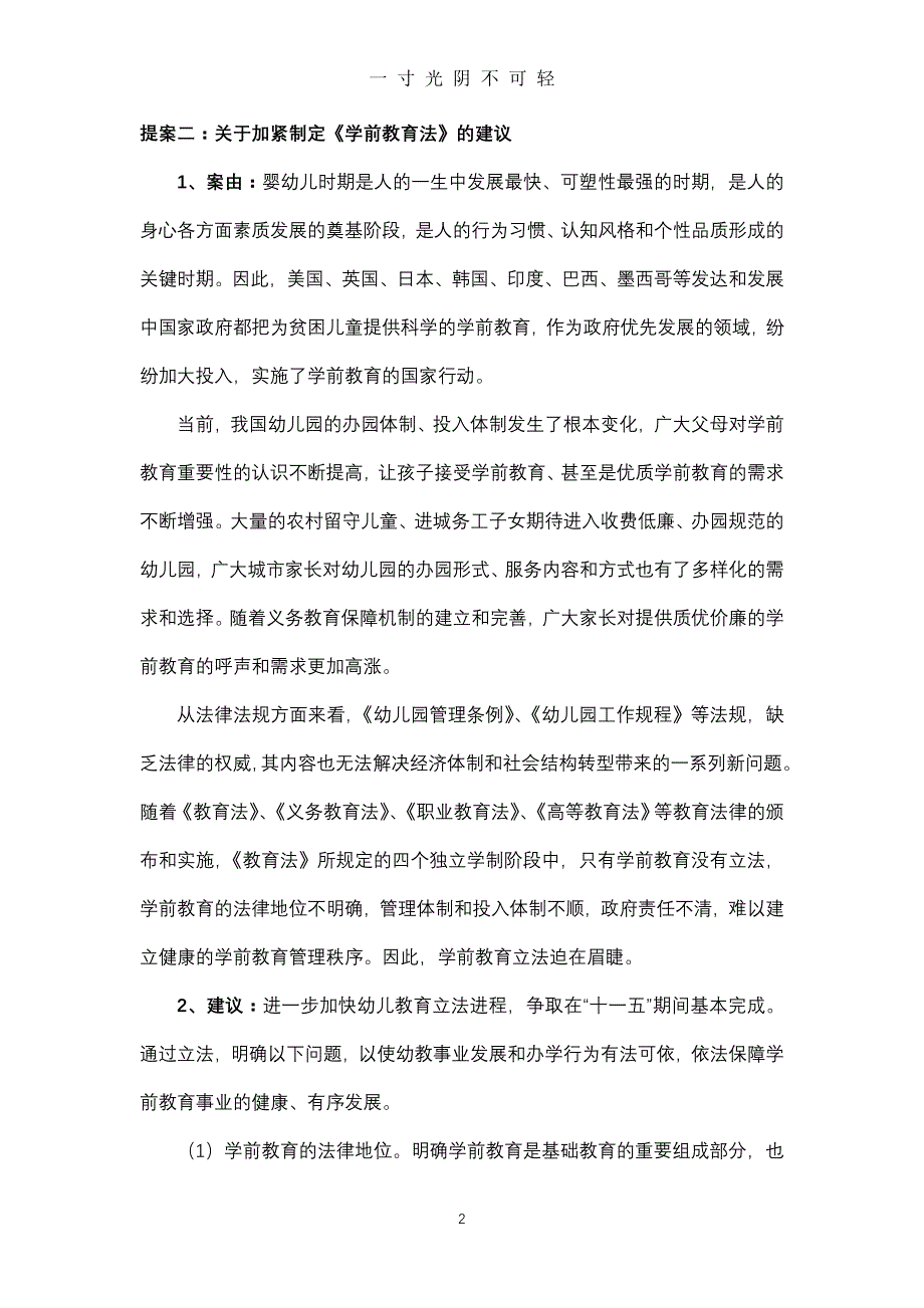 教育方面的十个提案（2020年8月）.doc_第2页