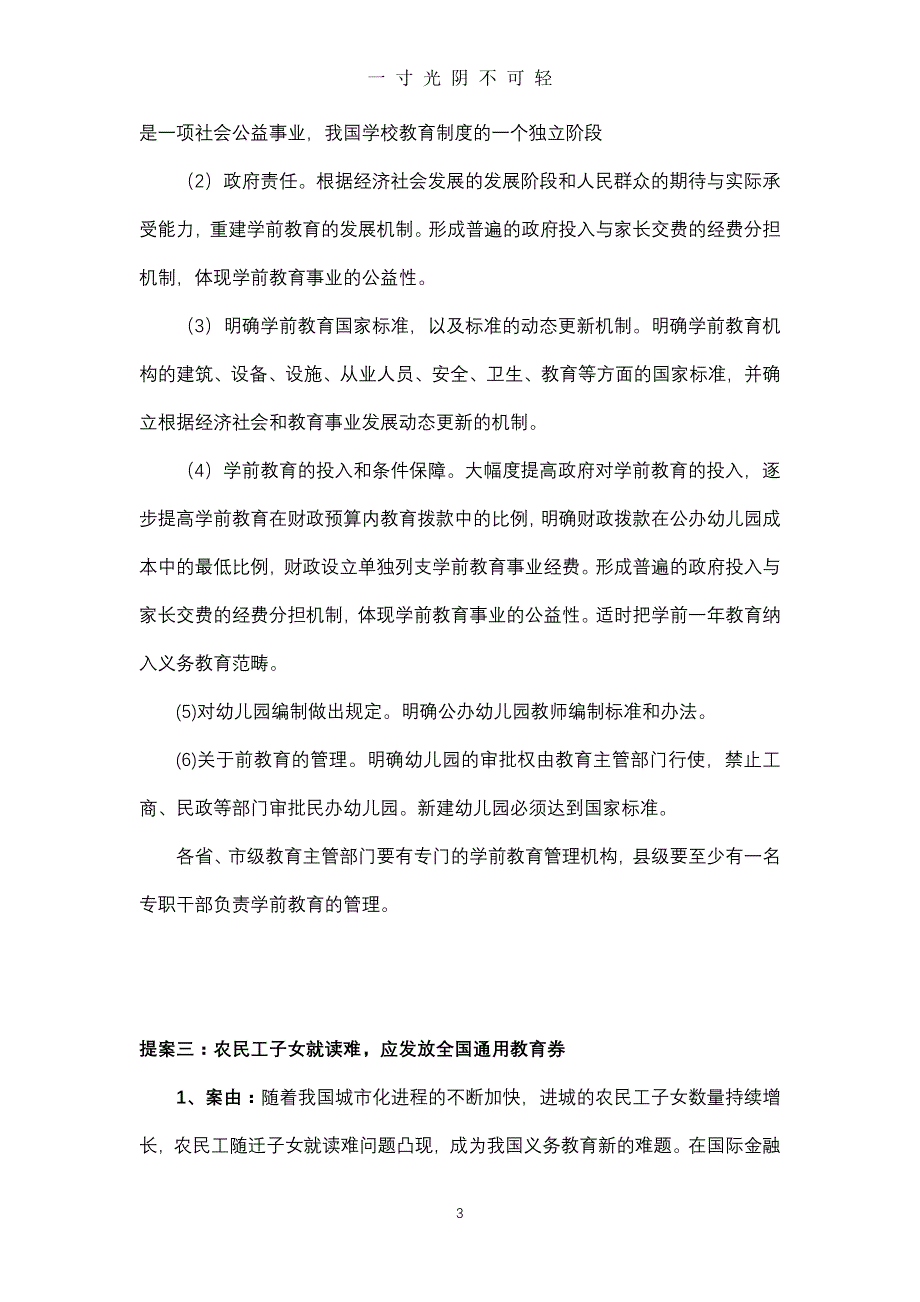 教育方面的十个提案（2020年8月）.doc_第3页