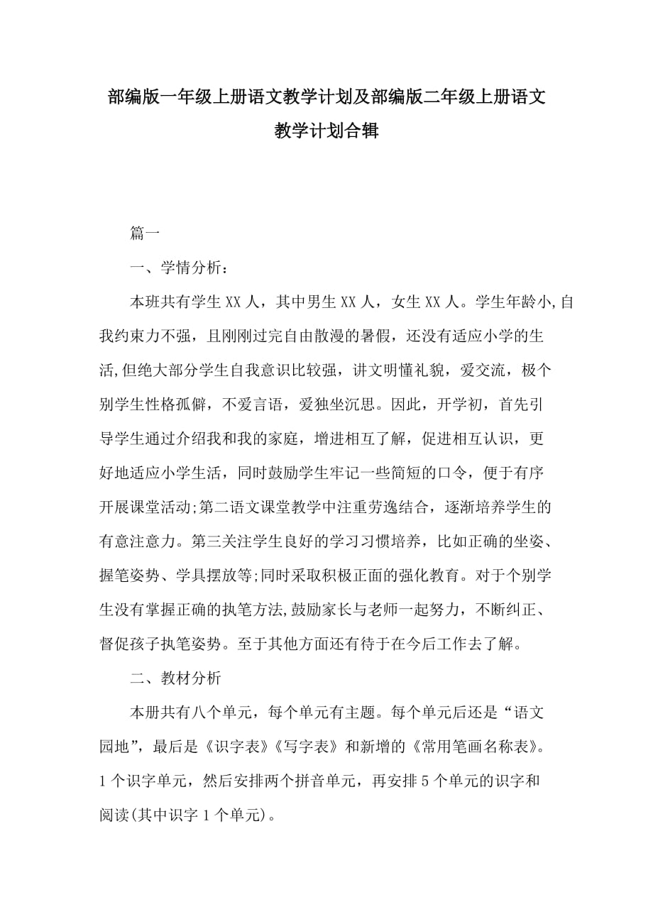 部编版一年级上册语文教学计划及部编版二年级上册语文教学计划合辑_第1页