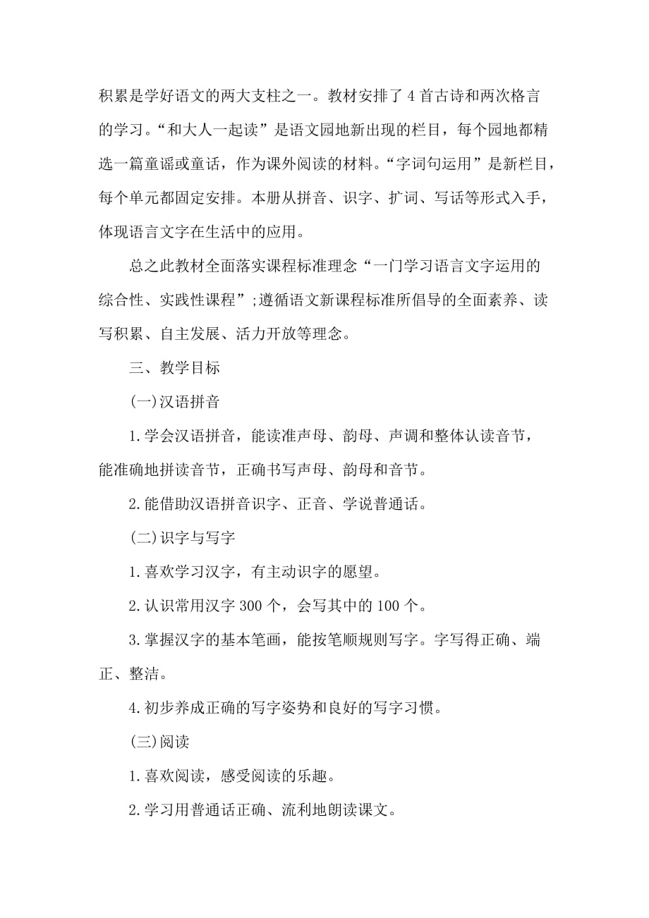 部编版一年级上册语文教学计划及部编版二年级上册语文教学计划合辑_第4页