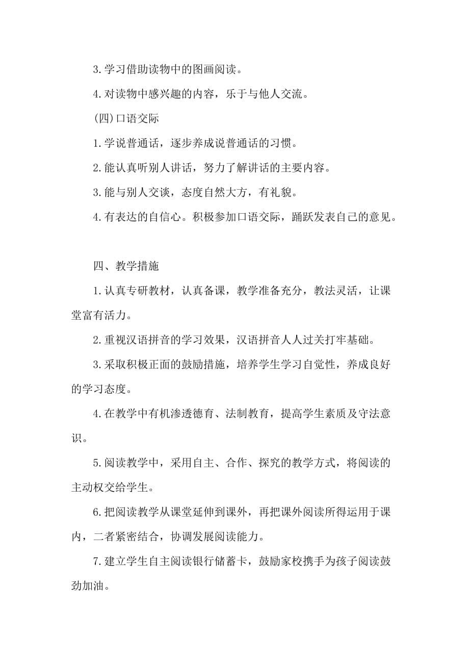 部编版一年级上册语文教学计划及部编版二年级上册语文教学计划合辑_第5页