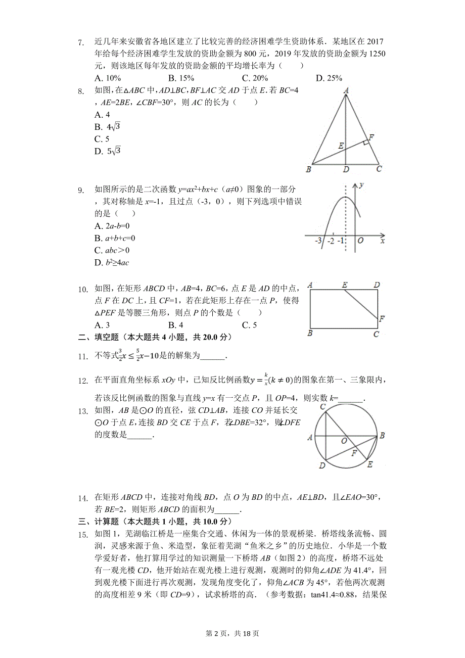 2020年安徽省淮北市濉溪县中考数学一模试卷_第2页