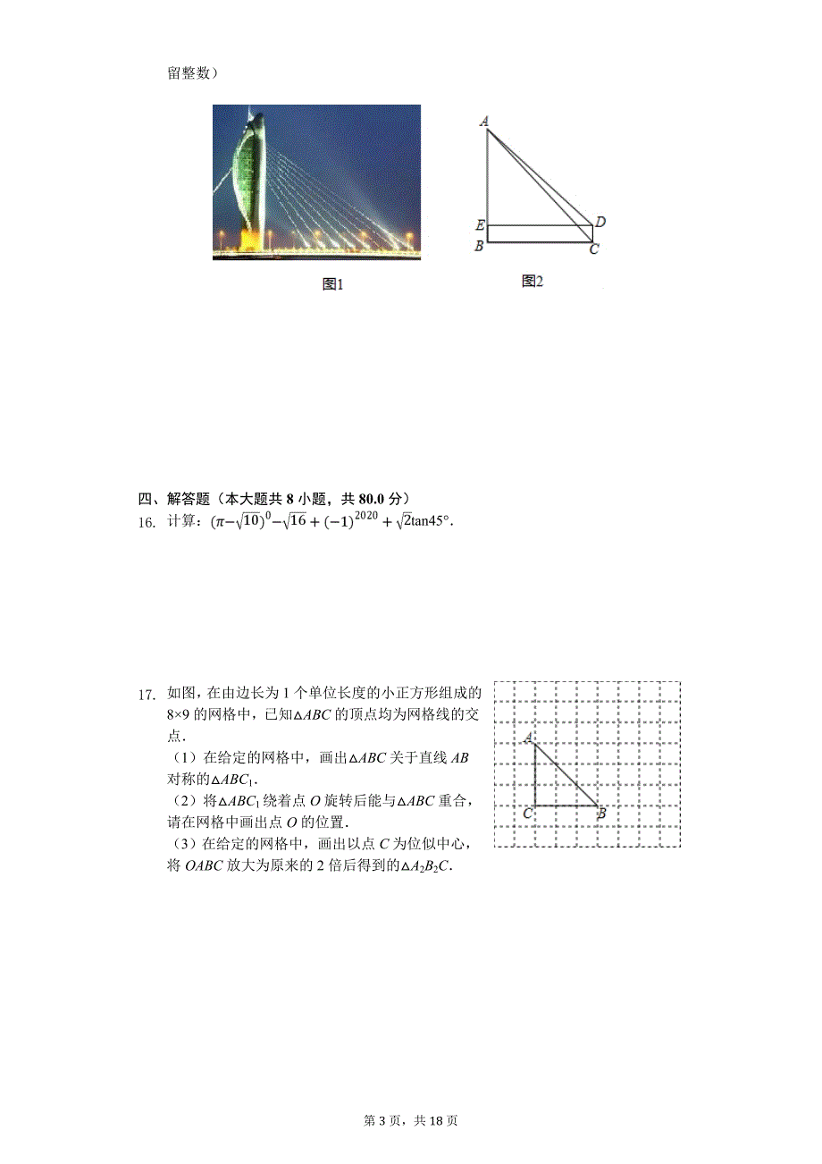 2020年安徽省淮北市濉溪县中考数学一模试卷_第3页