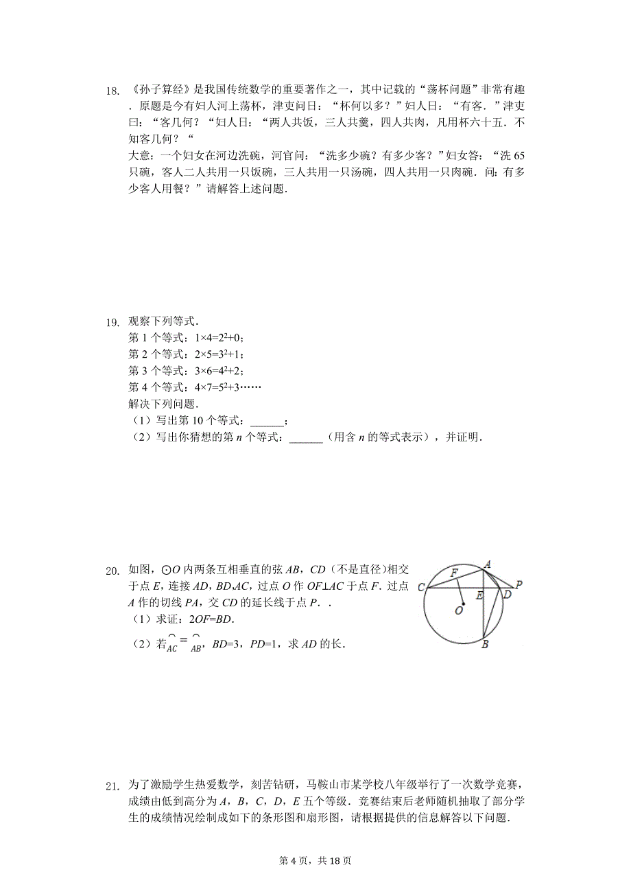 2020年安徽省淮北市濉溪县中考数学一模试卷_第4页