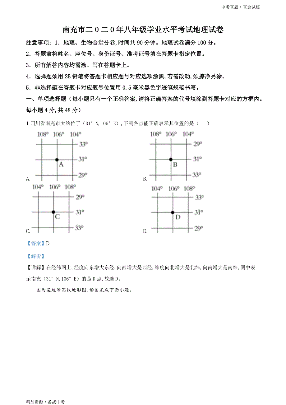 四川南充市2020年【中考地理真题】试卷（教师版）高清_第1页