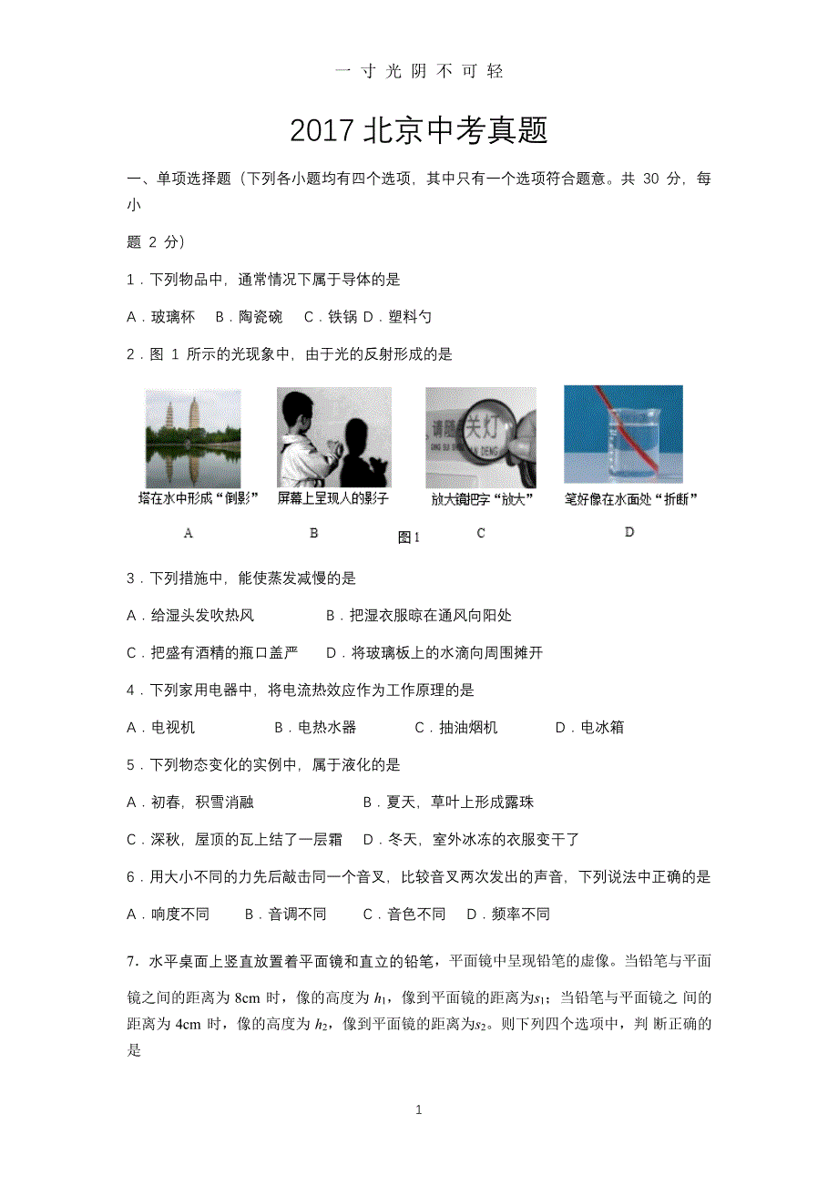 年北京市中考物理试题及答案（2020年8月）.doc_第1页