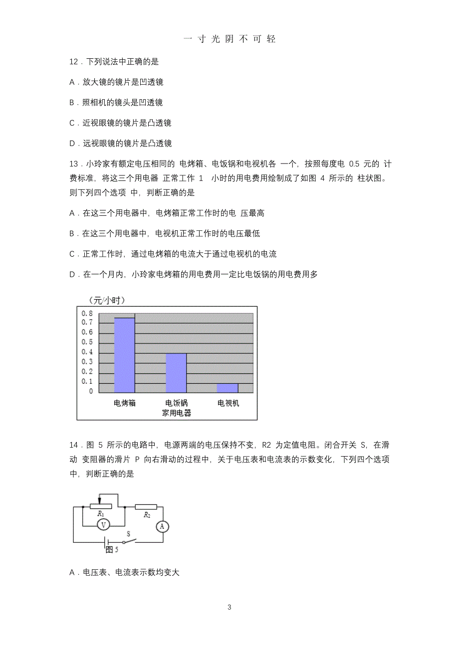 年北京市中考物理试题及答案（2020年8月）.doc_第3页