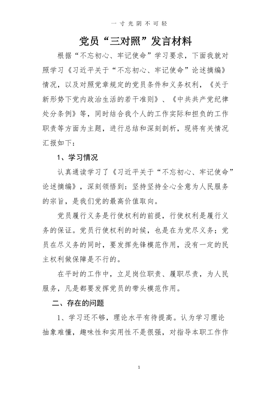 党员“三对照”发言材料（2020年8月）.doc_第1页