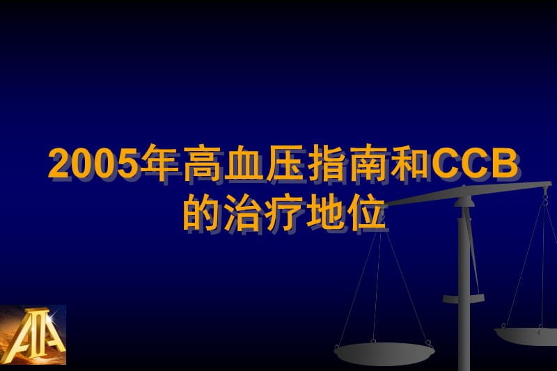 2005高血压指南和CCB治疗课件_第1页