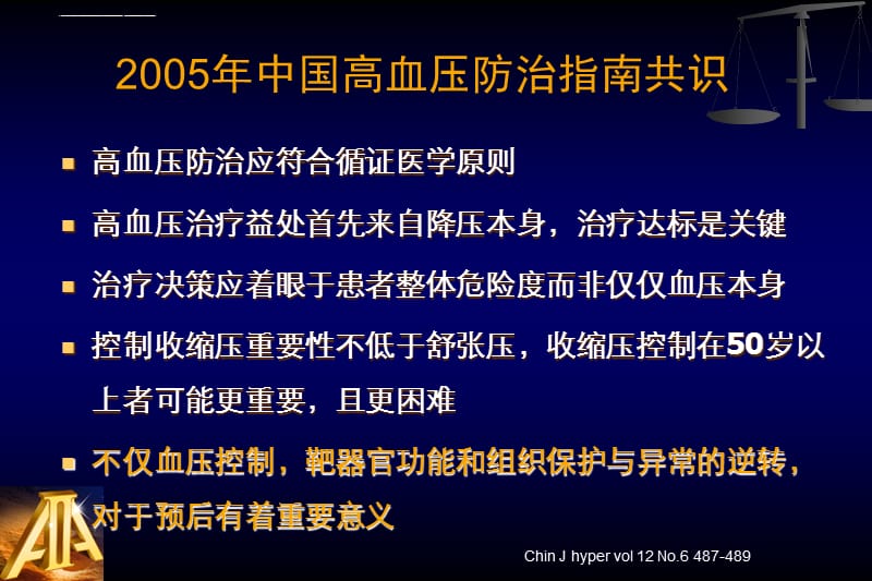 2005高血压指南和CCB治疗课件_第4页