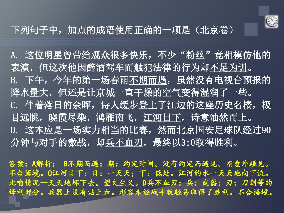 2011高考试题汇编之成语辨析课件_第4页