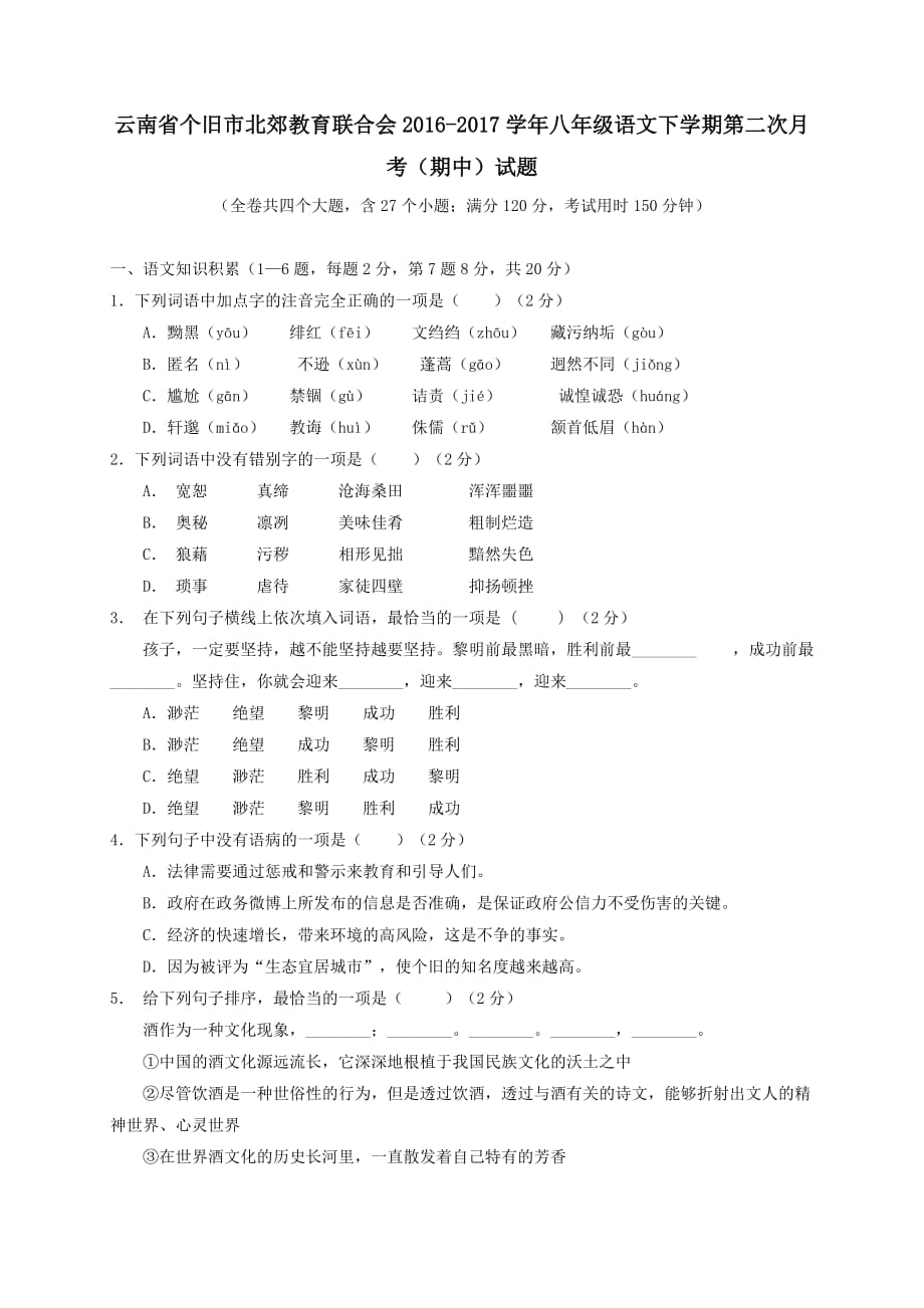 云南省个旧市北郊教育联合会2016-2017学年八年级语文下学期第二次月考（期中）试题_第1页