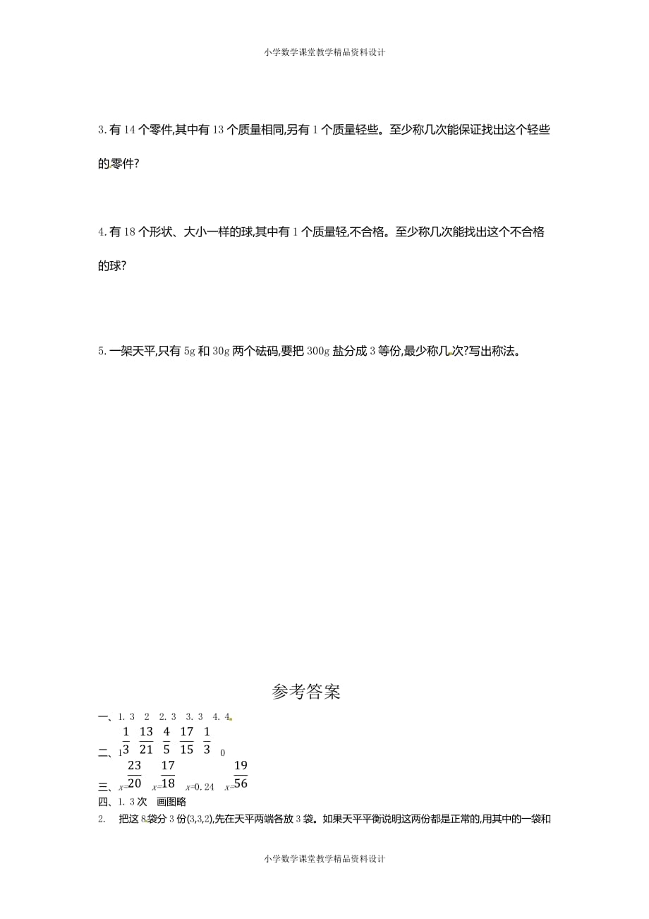 (课堂教学资料）人教新课标数学五年级下学期第8单元测试卷1（附答案）_第3页