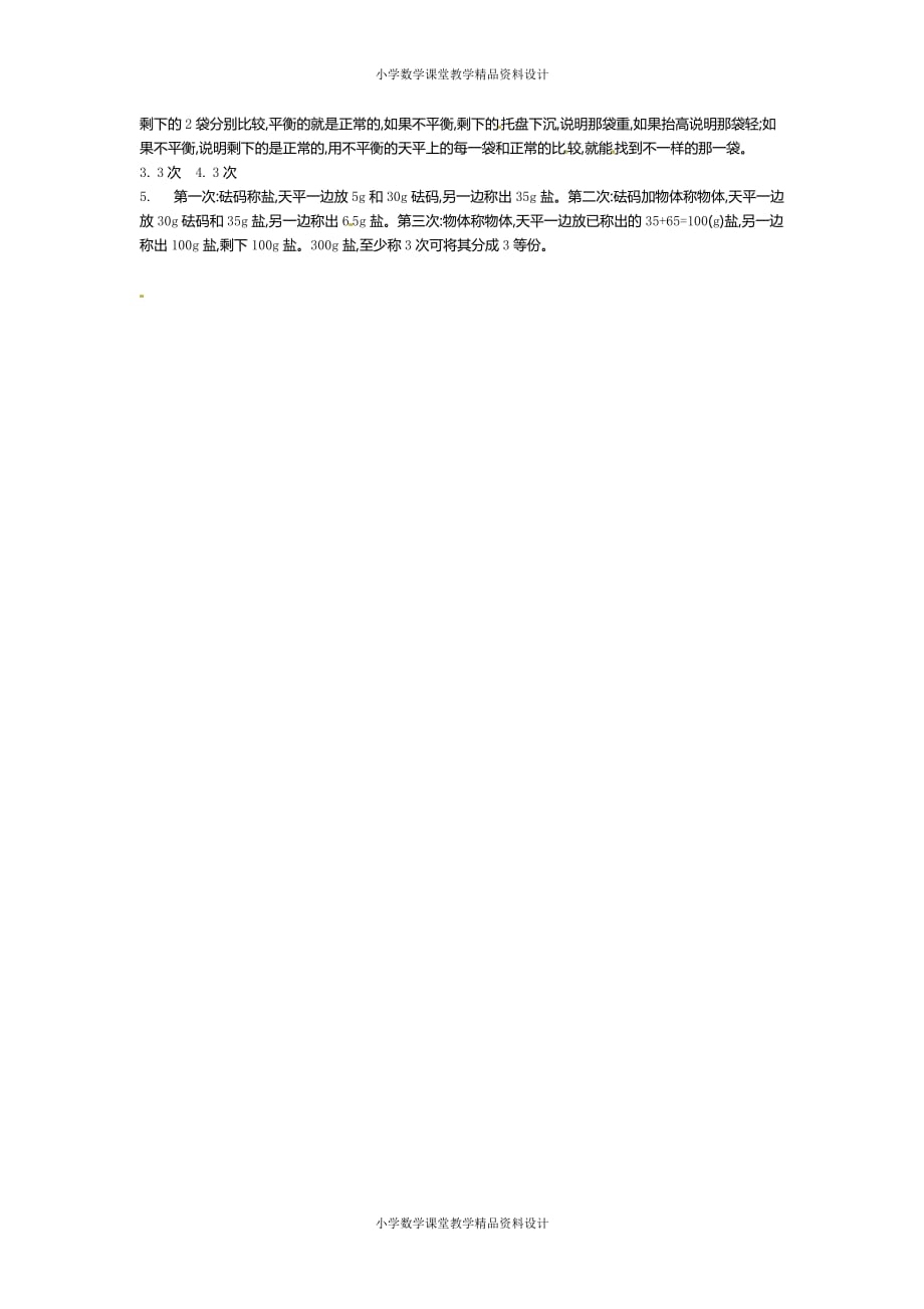 (课堂教学资料）人教新课标数学五年级下学期第8单元测试卷1（附答案）_第4页