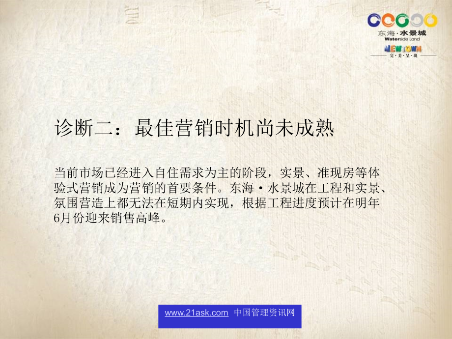2006年杭州市东海水景城整体营销策略课件_第4页