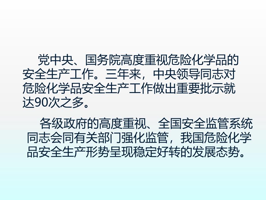 危险化学品安全监管培训讲座80_第4页