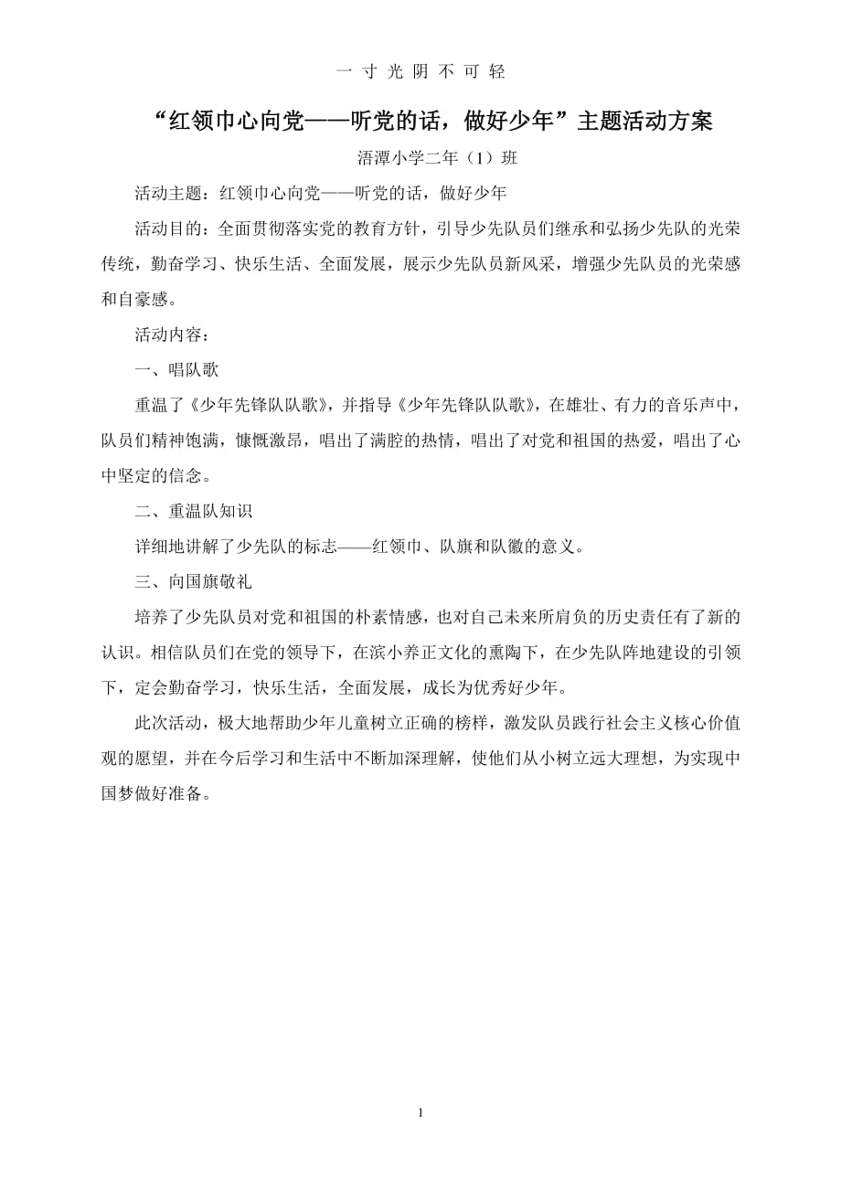 红领巾心向党 主题活动方案（2020年8月整理）.pdf_第1页