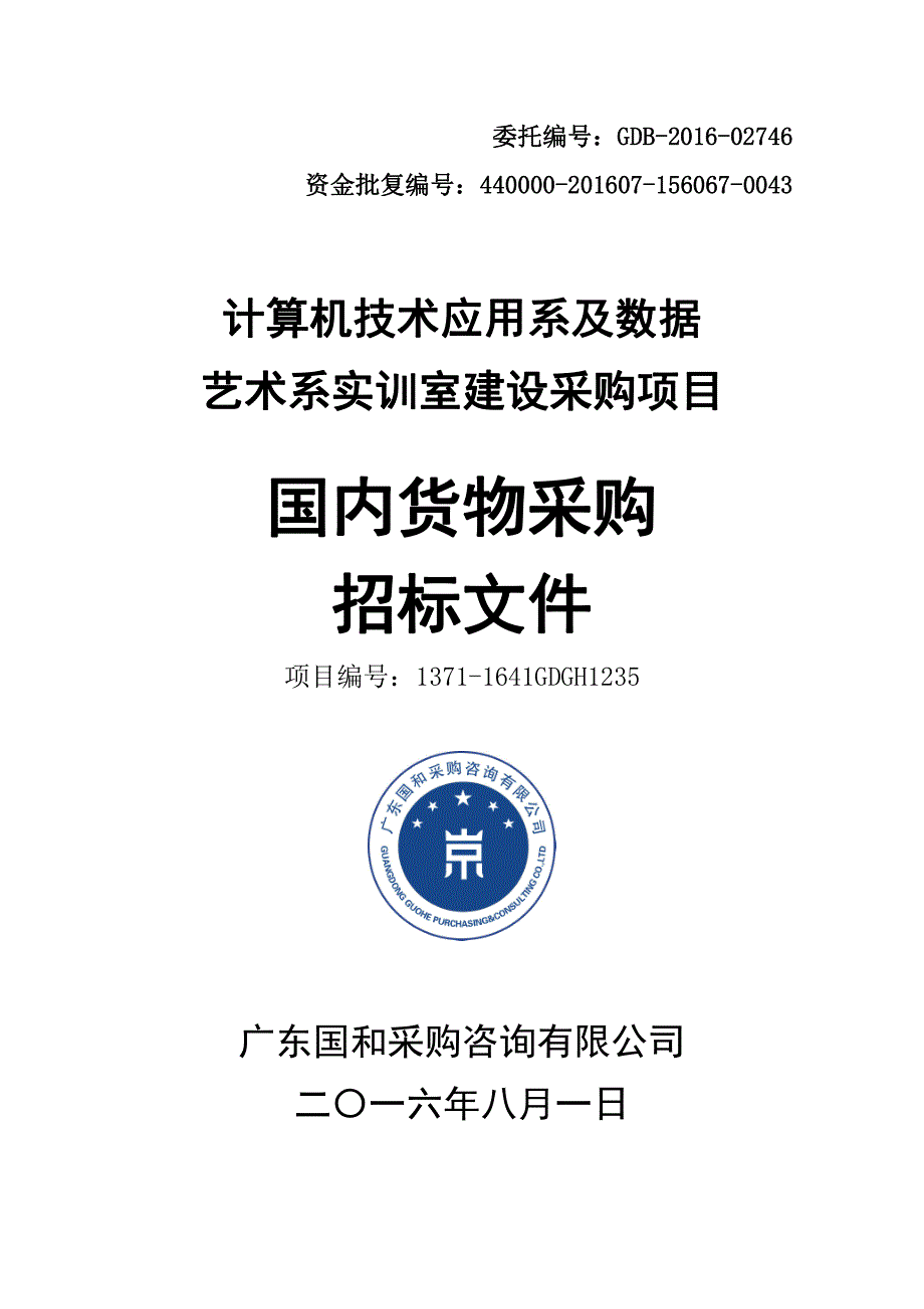 计算机技术应用系及数据艺术系实训室建设采购项目招标文件_第1页