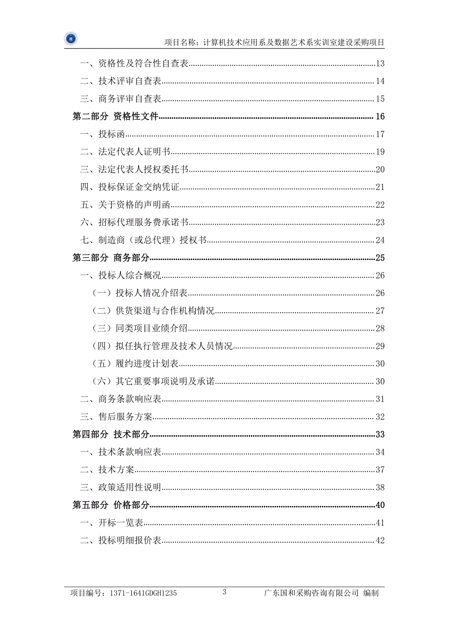 计算机技术应用系及数据艺术系实训室建设采购项目招标文件_第4页