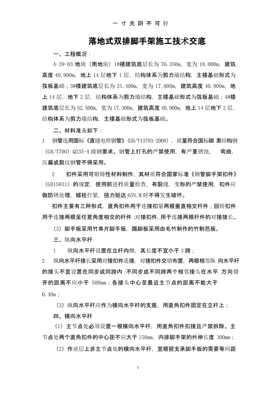 落地式双排脚手架施工技术交底（2020年8月整理）.pptx_第1页