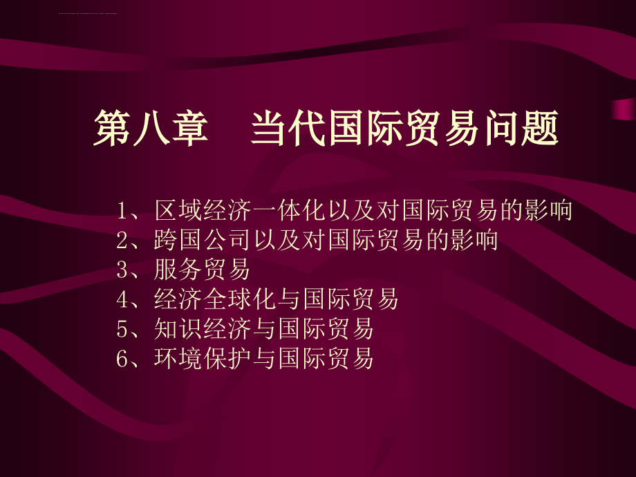 第八章当代国际贸易问题课件_第1页