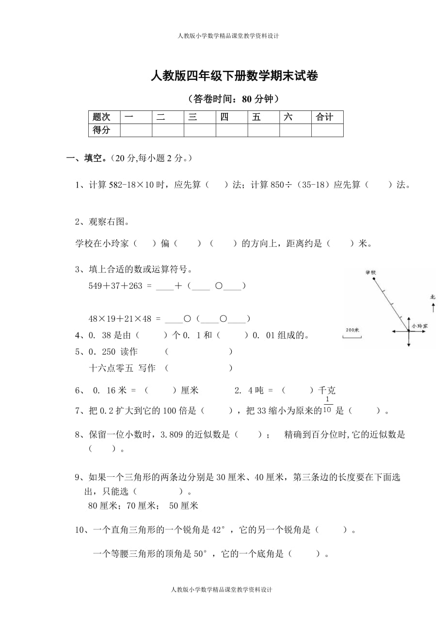 (课堂教学资料）人教版小学四年级数学下册期末试卷 (5)_第2页