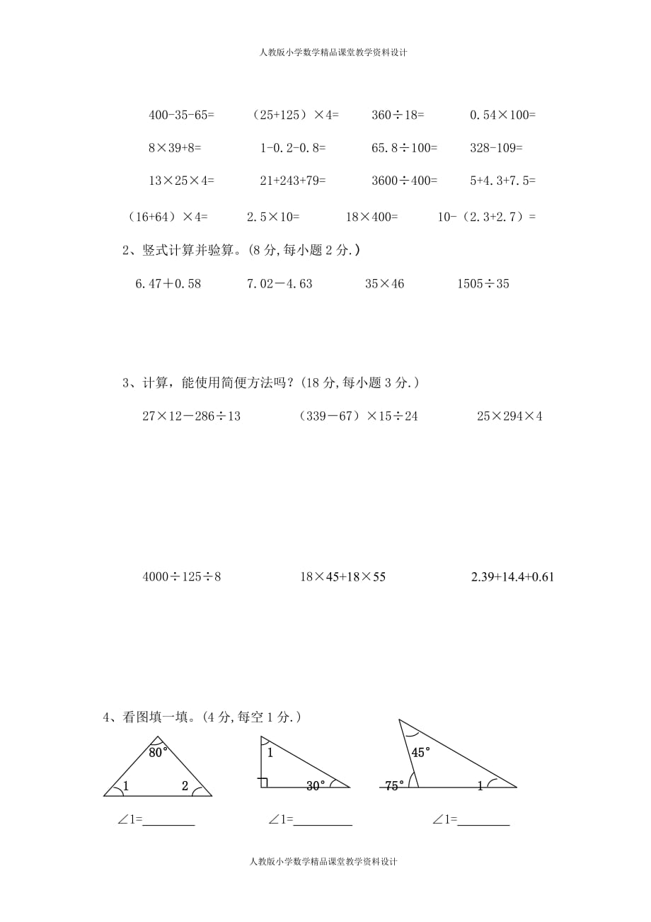 (课堂教学资料）人教版小学四年级数学下册期末试卷 (5)_第4页